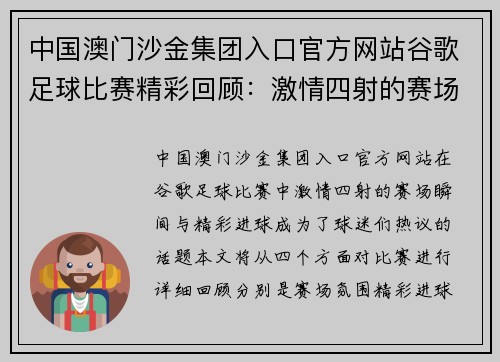 中国澳门沙金集团入口官方网站谷歌足球比赛精彩回顾：激情四射的赛场瞬间与精彩进球分析