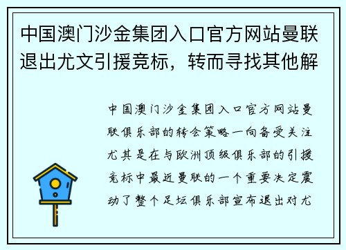 中国澳门沙金集团入口官方网站曼联退出尤文引援竞标，转而寻找其他解决方案