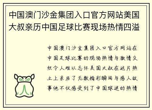 中国澳门沙金集团入口官方网站美国大叔亲历中国足球比赛现场热情四溢的精彩瞬间与感人故事