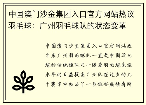 中国澳门沙金集团入口官方网站热议羽毛球：广州羽毛球队的状态变革