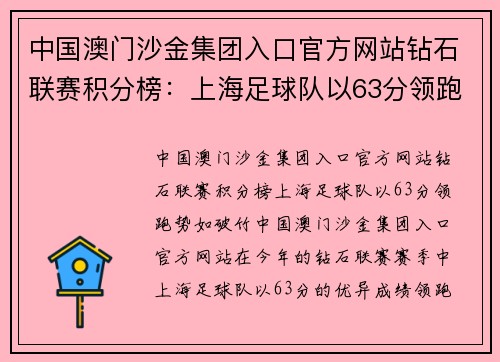 中国澳门沙金集团入口官方网站钻石联赛积分榜：上海足球队以63分领跑