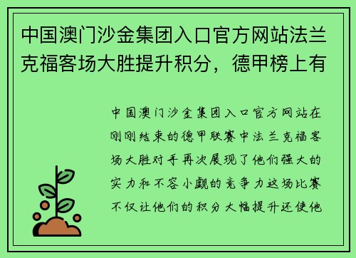 中国澳门沙金集团入口官方网站法兰克福客场大胜提升积分，德甲榜上有名再度崛起