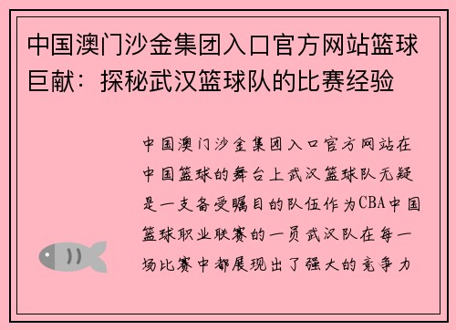 中国澳门沙金集团入口官方网站篮球巨献：探秘武汉篮球队的比赛经验