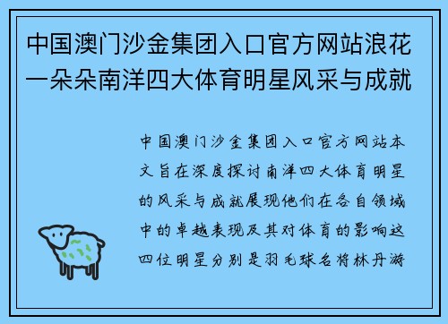 中国澳门沙金集团入口官方网站浪花一朵朵南洋四大体育明星风采与成就的深度探讨与分析
