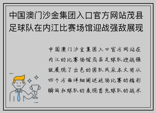 中国澳门沙金集团入口官方网站茂县足球队在内江比赛场馆迎战强敌展现团队风采