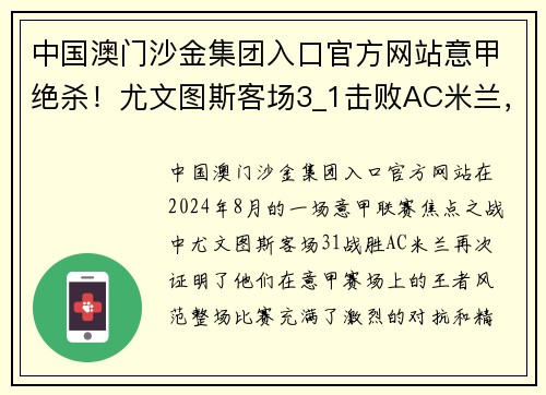 中国澳门沙金集团入口官方网站意甲绝杀！尤文图斯客场3_1击败AC米兰，梅西再次闪耀