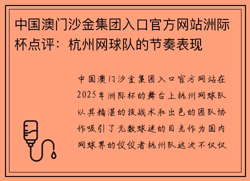 中国澳门沙金集团入口官方网站洲际杯点评：杭州网球队的节奏表现