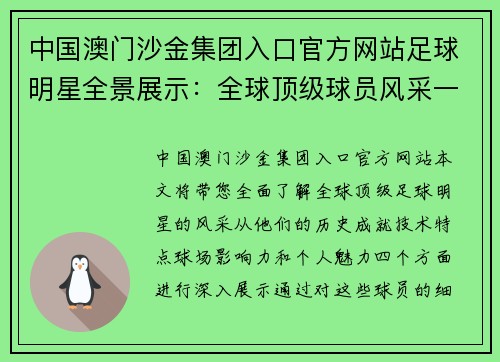 中国澳门沙金集团入口官方网站足球明星全景展示：全球顶级球员风采一览