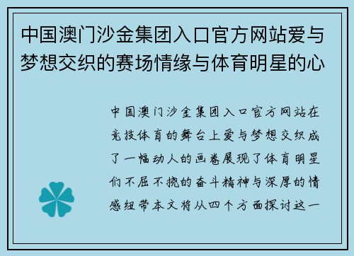 中国澳门沙金集团入口官方网站爱与梦想交织的赛场情缘与体育明星的心灵碰撞