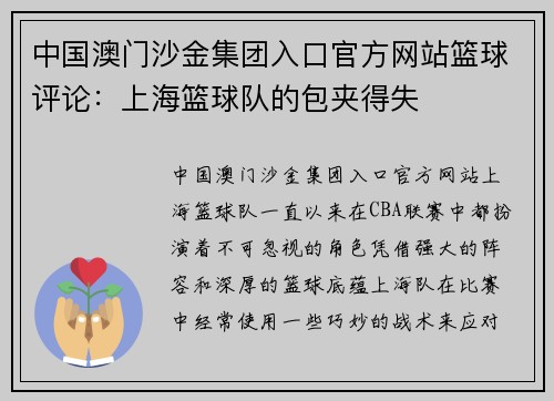 中国澳门沙金集团入口官方网站篮球评论：上海篮球队的包夹得失