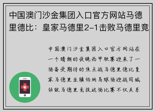 中国澳门沙金集团入口官方网站马德里德比：皇家马德里2-1击败马德里竞技取得胜利