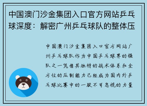 中国澳门沙金集团入口官方网站乒乓球深度：解密广州乒乓球队的整体压制