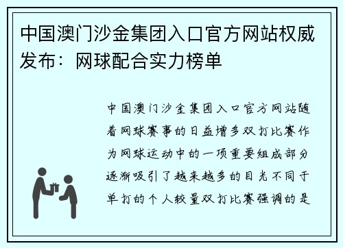 中国澳门沙金集团入口官方网站权威发布：网球配合实力榜单