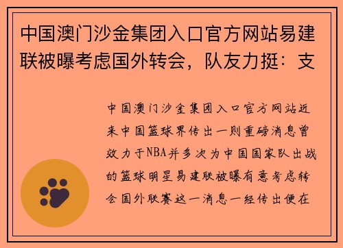 中国澳门沙金集团入口官方网站易建联被曝考虑国外转会，队友力挺：支持他做出最好选择