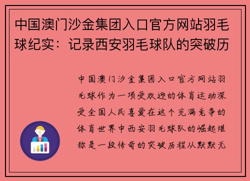 中国澳门沙金集团入口官方网站羽毛球纪实：记录西安羽毛球队的突破历程