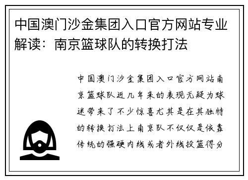 中国澳门沙金集团入口官方网站专业解读：南京篮球队的转换打法