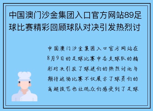 中国澳门沙金集团入口官方网站89足球比赛精彩回顾球队对决引发热烈讨论与期待