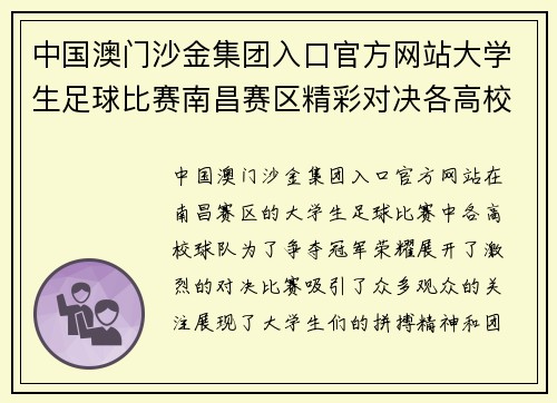 中国澳门沙金集团入口官方网站大学生足球比赛南昌赛区精彩对决各高校球队争夺冠军荣耀