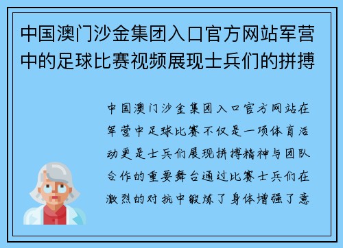 中国澳门沙金集团入口官方网站军营中的足球比赛视频展现士兵们的拼搏精神与团队合作魅力
