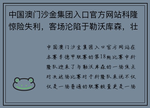 中国澳门沙金集团入口官方网站科隆惊险失利，客场沦陷于勒沃库森，壮志未酬难挽颓势