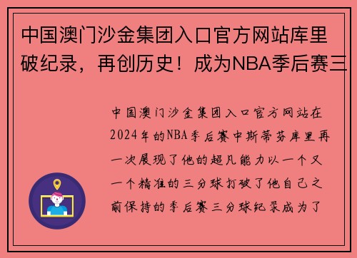 中国澳门沙金集团入口官方网站库里破纪录，再创历史！成为NBA季后赛三分球最多记录保持者