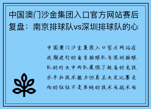 中国澳门沙金集团入口官方网站赛后复盘：南京排球队vs深圳排球队的心理素质