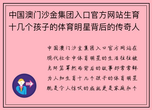 中国澳门沙金集团入口官方网站生育十几个孩子的体育明星背后的传奇人生与家庭挑战揭秘
