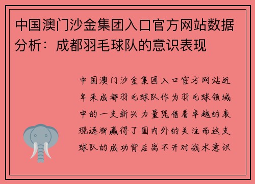 中国澳门沙金集团入口官方网站数据分析：成都羽毛球队的意识表现