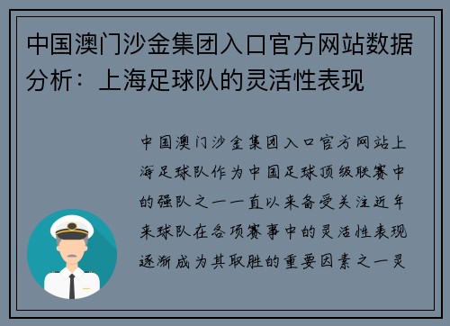 中国澳门沙金集团入口官方网站数据分析：上海足球队的灵活性表现