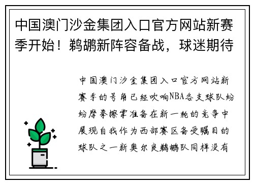 中国澳门沙金集团入口官方网站新赛季开始！鹈鹕新阵容备战，球迷期待新赛季表现