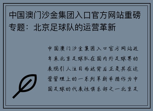 中国澳门沙金集团入口官方网站重磅专题：北京足球队的运营革新