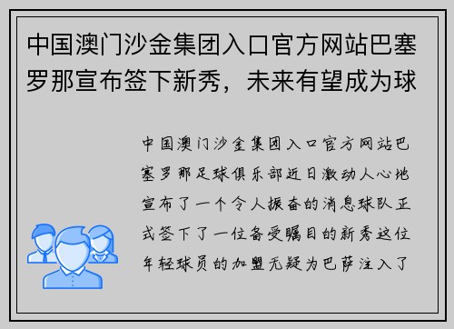 中国澳门沙金集团入口官方网站巴塞罗那宣布签下新秀，未来有望成为球队新希望