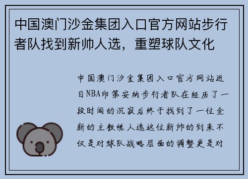 中国澳门沙金集团入口官方网站步行者队找到新帅人选，重塑球队文化