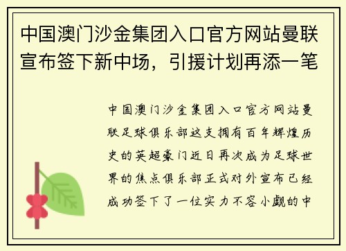 中国澳门沙金集团入口官方网站曼联宣布签下新中场，引援计划再添一笔强援