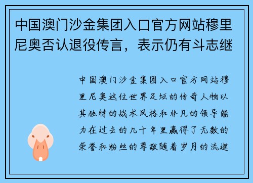 中国澳门沙金集团入口官方网站穆里尼奥否认退役传言，表示仍有斗志继续从事足球工作