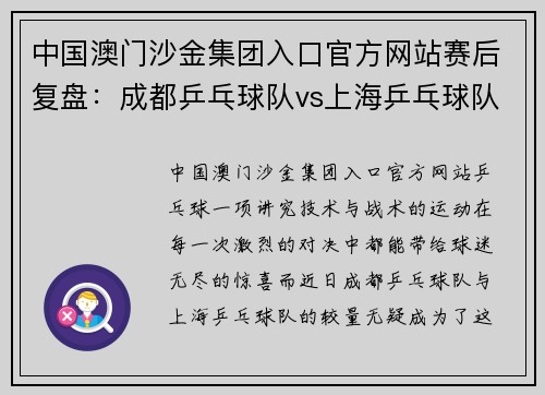 中国澳门沙金集团入口官方网站赛后复盘：成都乒乓球队vs上海乒乓球队的力量对决