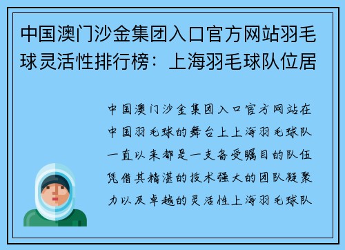中国澳门沙金集团入口官方网站羽毛球灵活性排行榜：上海羽毛球队位居第5名