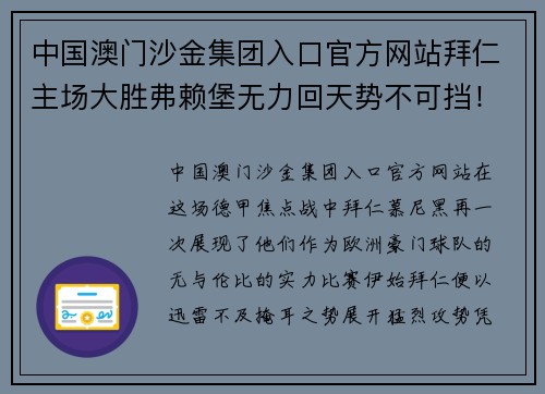 中国澳门沙金集团入口官方网站拜仁主场大胜弗赖堡无力回天势不可挡！