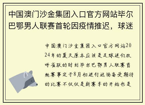 中国澳门沙金集团入口官方网站毕尔巴鄂男人联赛首轮因疫情推迟，球迷失望中仍满怀期待