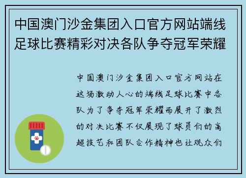 中国澳门沙金集团入口官方网站端线足球比赛精彩对决各队争夺冠军荣耀与胜利