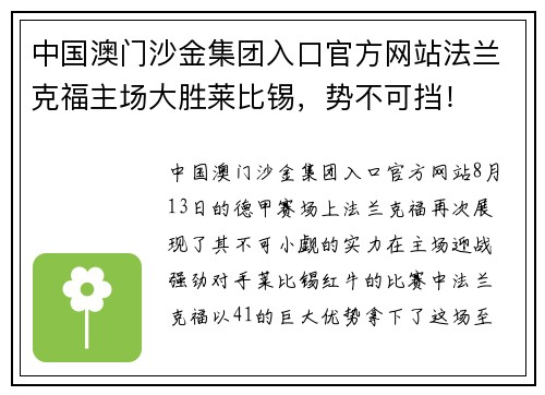 中国澳门沙金集团入口官方网站法兰克福主场大胜莱比锡，势不可挡！