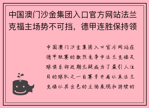 中国澳门沙金集团入口官方网站法兰克福主场势不可挡，德甲连胜保持领先优势