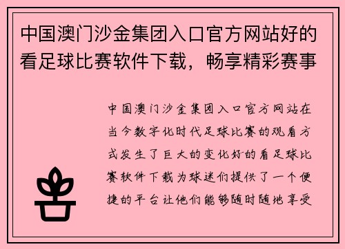 中国澳门沙金集团入口官方网站好的看足球比赛软件下载，畅享精彩赛事直播与实时比分更新