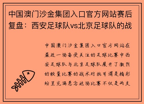 中国澳门沙金集团入口官方网站赛后复盘：西安足球队vs北京足球队的战术对决分析