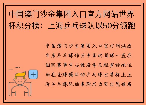 中国澳门沙金集团入口官方网站世界杯积分榜：上海乒乓球队以50分领跑