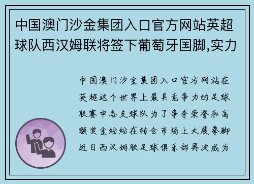 中国澳门沙金集团入口官方网站英超球队西汉姆联将签下葡萄牙国脚,实力再添一员猛将