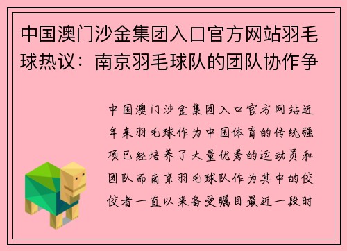 中国澳门沙金集团入口官方网站羽毛球热议：南京羽毛球队的团队协作争议