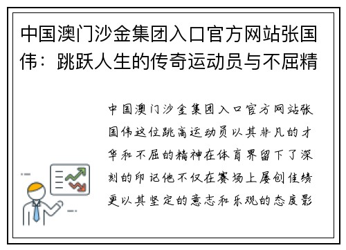 中国澳门沙金集团入口官方网站张国伟：跳跃人生的传奇运动员与不屈精神的完美结合