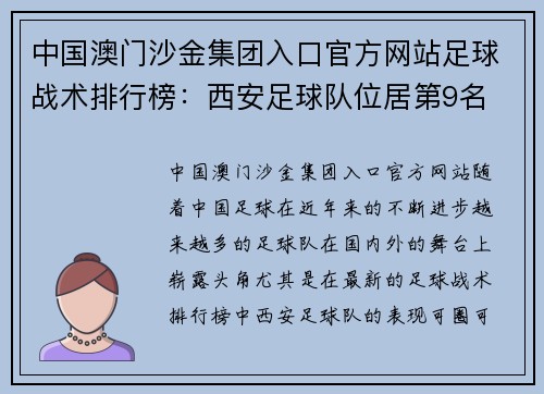 中国澳门沙金集团入口官方网站足球战术排行榜：西安足球队位居第9名