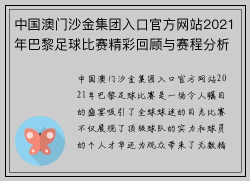 中国澳门沙金集团入口官方网站2021年巴黎足球比赛精彩回顾与赛程分析，球迷不容错过的盛宴